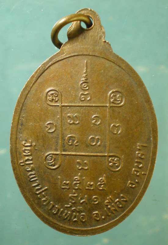 เหรียญรุ่น1 ปี25 หลวงพ่อยาม วัดบูรพาปะอาวเหนือ อุบลราชธานี