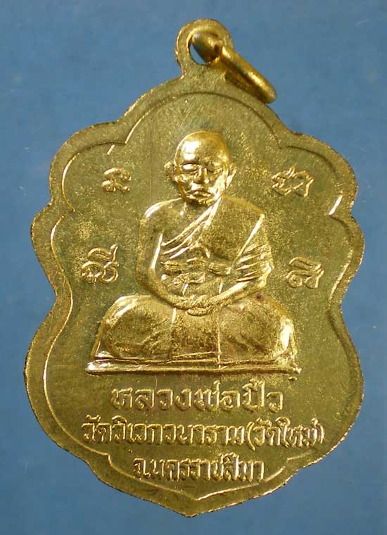 เหรียญหลวงปู่นิล วัดครบุรี หลัง หลวงพ่อปิ๋ว วัดวิเวกวนาราม นครราชสีมา
