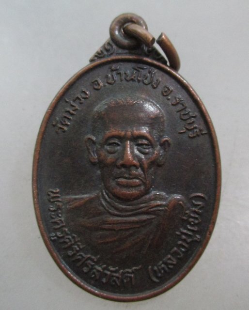 20 บาท เหรียญหลวงปู่เข็ม วัดม่วง จ ราชบุรี