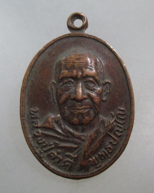 20 บาท เหรียญหลวงปู่คำดี วัดศรีสุมังคล์ จ.หนองคาย