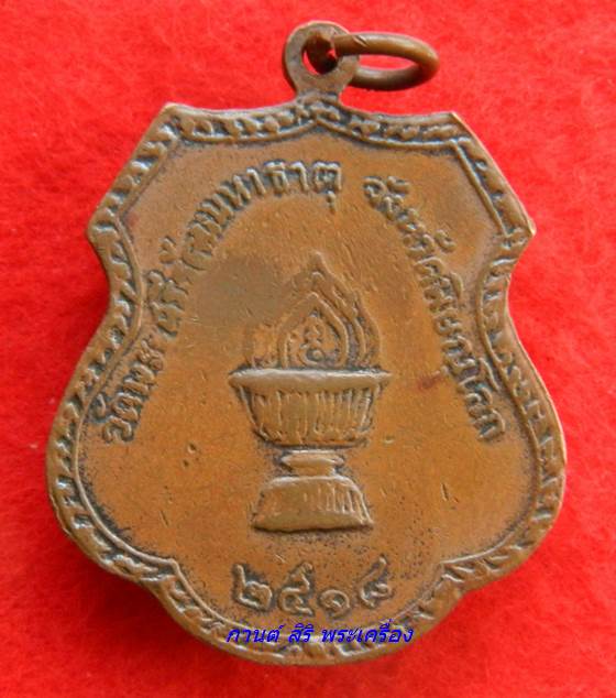 เหรียญพระพุทธชินราช หลังพานพระศรี วัดพระศรีรัตนมหาธาตุ จ.พิษณุโลก ปี 2518