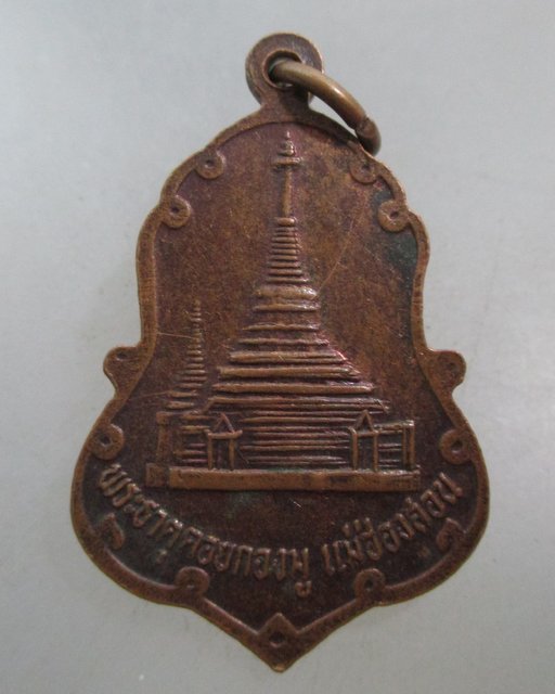 20 บาท เหรียญพระครูอนุสารสาสนกรณ์ วัดพระธาตุดอยกองมู จ แม่ฮ่องสอน