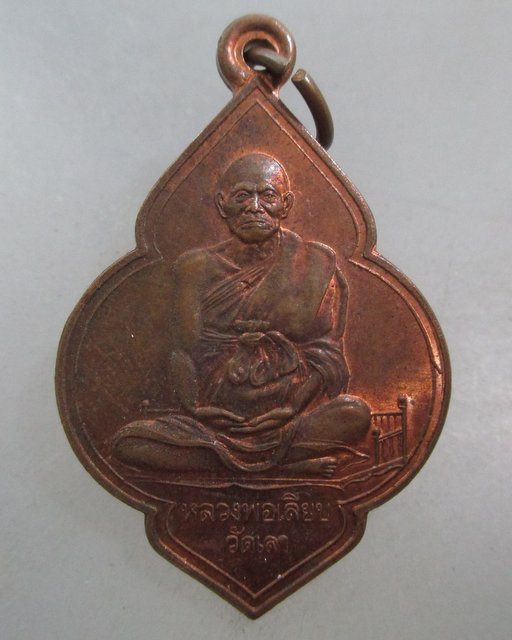 20 บาท เหรียญหลวงพ่อเลียบ วัดเลา กทม
