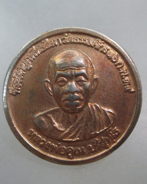 20 บาท เหรียญหลวงพ่อคูณ วัดบ้านไร่ ออกวัดธรรมจักร