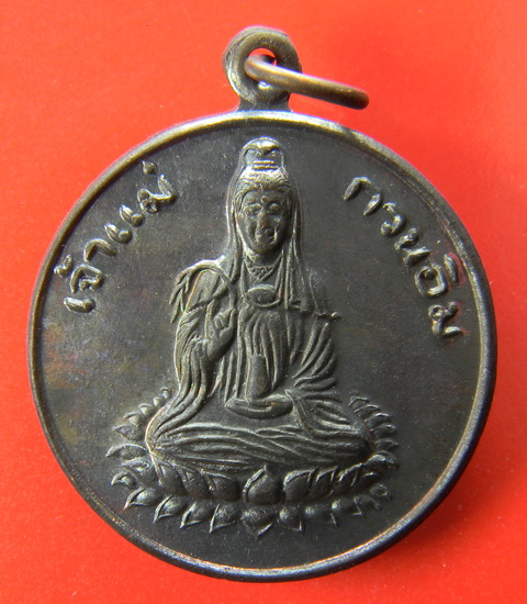 เคาะแรกแดง...เหรียญเจ้าแม่กวนอิม "เซ็งลี้ฮ้อ" ๒๕๓๖...หลวงพ่อเกษม