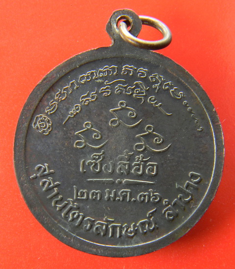 เคาะแรกแดง...เหรียญเจ้าแม่กวนอิม "เซ็งลี้ฮ้อ" ๒๕๓๖...หลวงพ่อเกษม