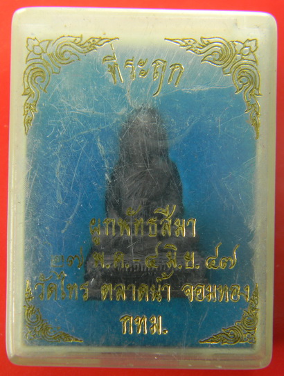 เคาะแรกแดง...รูปหล่อที่ระฤกผูกพัทธสีมา ๒๕๔๗...หลวงพ่ออ๋อย วัดไทร กทม.