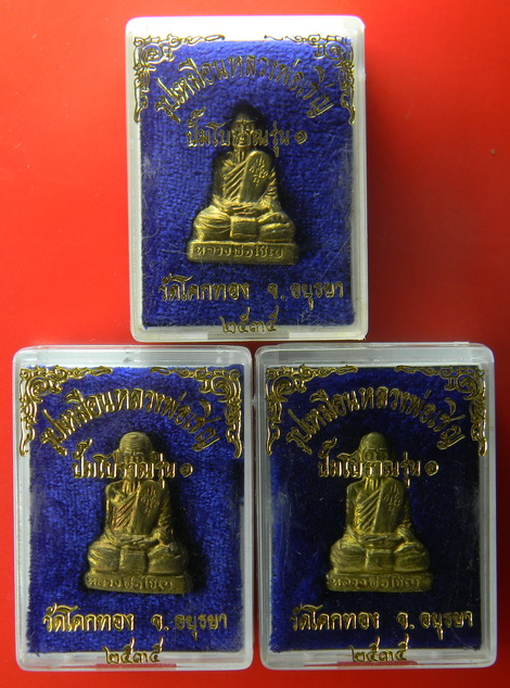 เคาะแรกแดง...รูปเหมือนปั๊มโบราณ รุ่นแรก ๒๕๓๕...ทองเหลือง ๓ องค์...หลวงพ่อเชิญ วัดโคกทอง