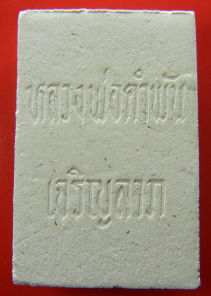 เคาะแรกแดง...พระสมเด็จเจริญลาภ รุ่นแรก ๒๕๓๓...หลวงปู่คำพันธ์ วัดธาตุมหาชัย / พร้อมใบฝอยการจัดสร้าง