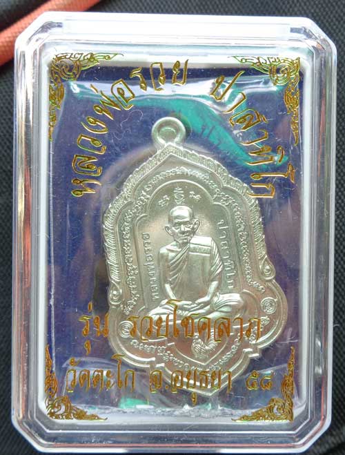 332++เหรียญรุ่น รวยโชคลาภ พิมพ์ใหญ่(( เนื้ออัลปาก้า ))หลวงพ่อรวย วัดตะโก อยุธยา มีโค๊ด+หมายเลข ๓๓๒ ค