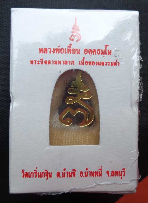  (((พระปิดตามหาลาภ เจริญพร 7 รอบ หลวงพ่อ เพี้ยน วัดเกริ่นกฐิน ลพบุรี เนื้อทองแดงรมดำ โค๊ด วฐ สวยๆพร้
