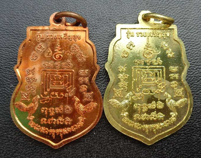 2เหรียญเสมารวยเจริญสุข ปี ๕๗((เนื้อทองแดง+ทองทิพย์))บล็อกแรก+บล็อกสอง) หลวงพ่อรวย วัดตะโก จ.อยุธยา ต