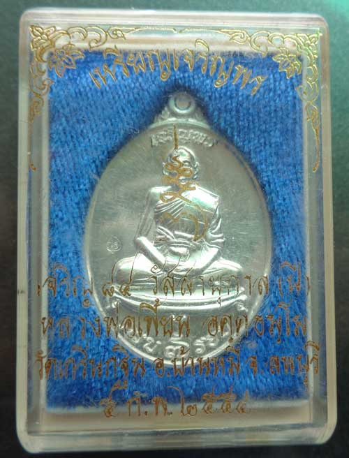 เหรียญเจริญพร 7 รอบ หลวงพ่อเพี้ยน วัดเกริ่นกฐิน ลพบุรี ((เนื้อเงินบริสุทธิ์)) โค๊ด วฐ+หมายเลข พร้อมก