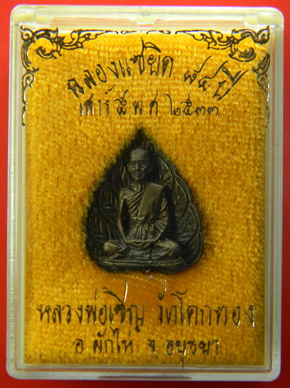 เคาะแรกแดง...หยดน้ำ ๗ รอบ เสาร์ห้า ๒๕๓๓...หลวงพ่อเชิญ วัดโคกทอง จ.พระนครศรีอยุธยา