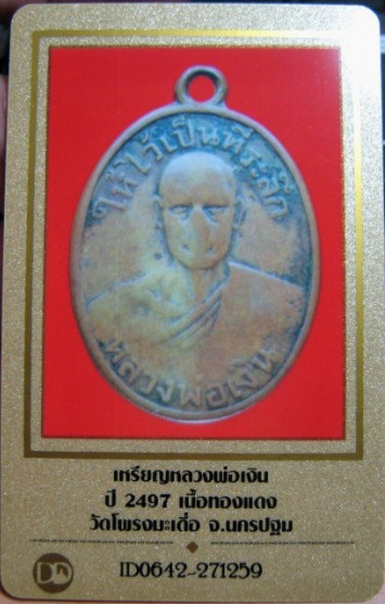บัตรรับประกันพระแท้