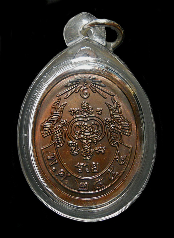 เหรียญกฐิน ปี 2555 หลวงพ่อรวย วัดตะโก จ.อยุธยา เนื้อทองแดงรมดำ