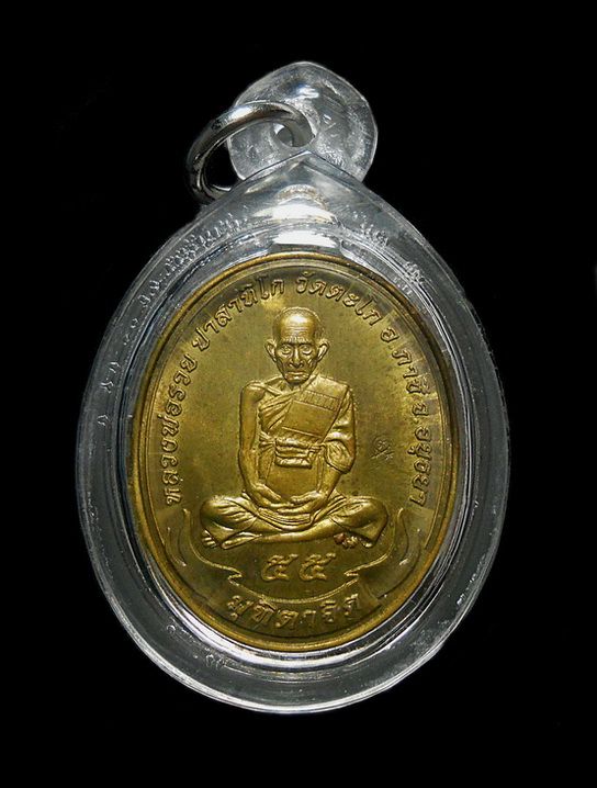เหรียญหลวงพ่อรวย วัดตะโก รุ่นมุทิตาจิต ปี55