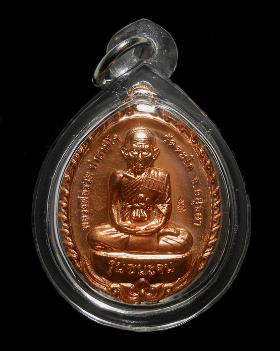 เหรียญหลวงพ่อรวย รุ่นชนะจน วัดตะโก อยุธยา ทองแดงผิวไฟ (1)