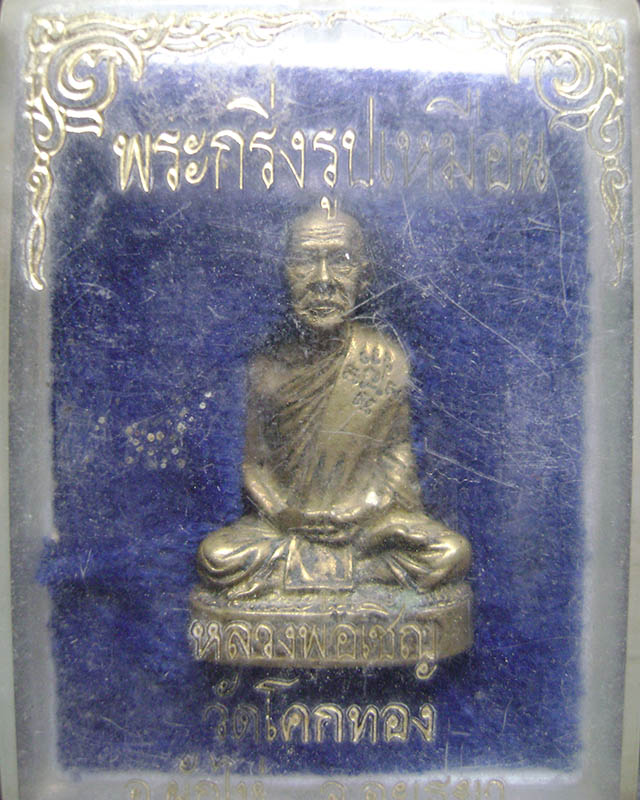 รูปหล่อหลวงพ่อเชิญ วัดโคกทอง 