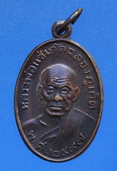 เหรียญหลวงพ่อแช่ม วัดฉลอง