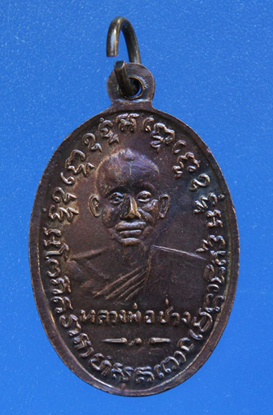 เหรียญหลวงพ่อแช่ม วัดฉลอง