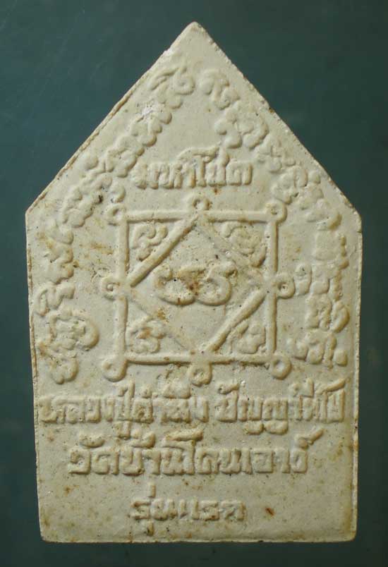 ขุนแผนมหาโชค รุ่นแรก หลวงปู่คำนึง วัดบ้านโดนเอาว์ ศรีสะเกษ