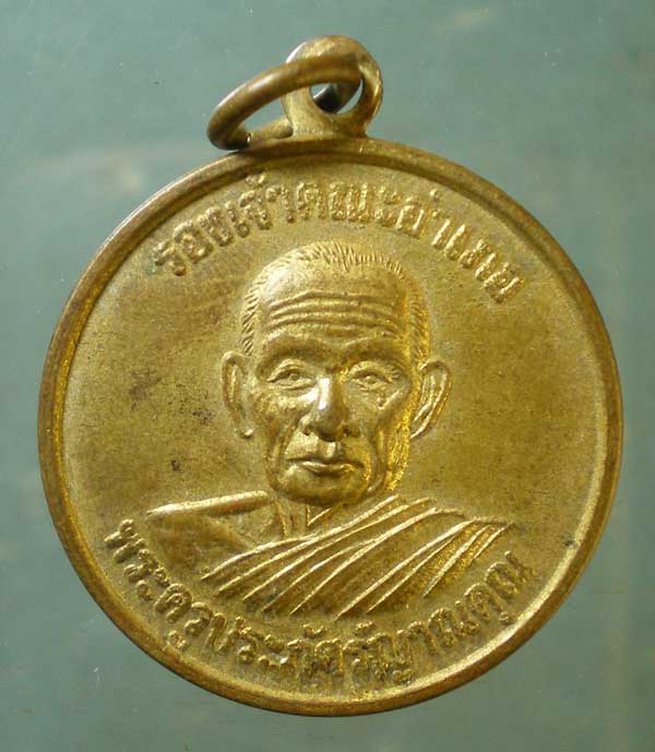 เหรียญรุ่น1 พระครูประภัศร์ญาณคุณ วัดโพธิ์ชัย ร้อยเอ็ด