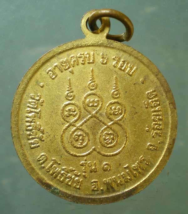 เหรียญรุ่น1 พระครูประภัศร์ญาณคุณ วัดโพธิ์ชัย ร้อยเอ็ด