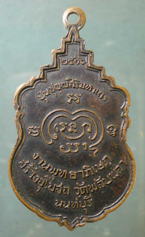 เหรียญสมเด็จพระสังฆราช ป๋า วัดโพธิ์ งานพุทธาภิเษก ปี16 วัดพลับพลา นนทบุรี
