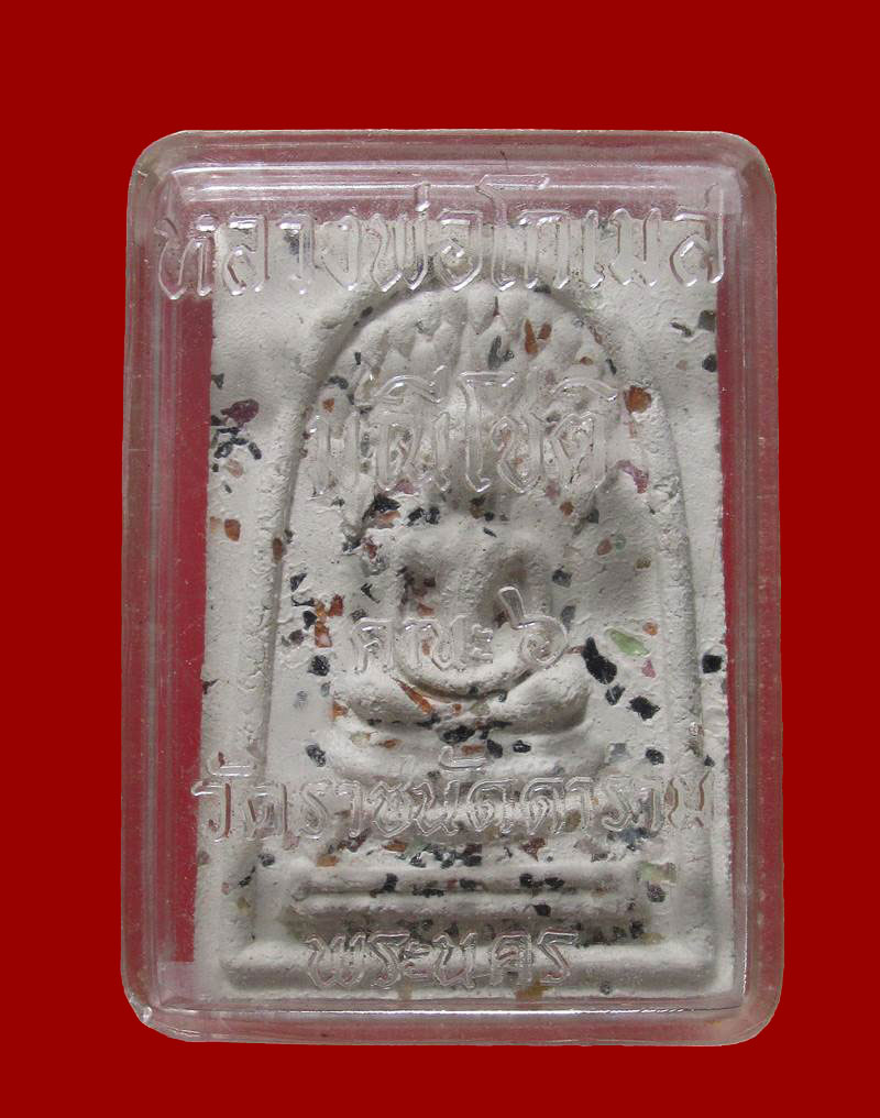 สมเด็จพิมพ์ปรกโพธิ์ โรยพลอย ปี 12 วัดราชนัดดา (หลวงพ่อกวย)