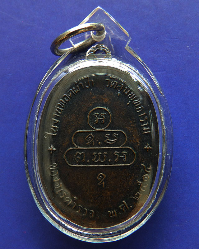 เหรียญนาคปรกจเร เจ้าคุณนรฯ พ.ศ. 2513