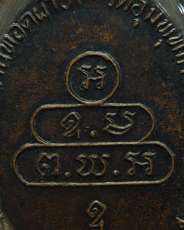 เหรียญนาคปรกจเร เจ้าคุณนรฯ พ.ศ. 2513