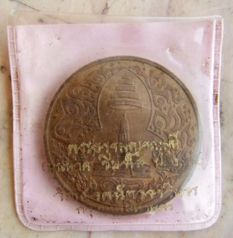 เหรียญพระธรรมญาณมุนี วัดเศวตฉัตร ปี36 บล็อกกษาปณ์ ซองเดิมๆๆครับเคาะเดียวครับ