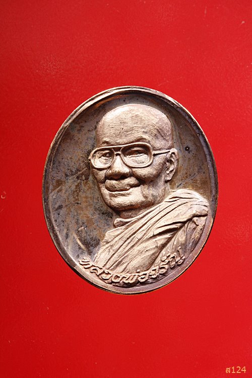 เหรียญหลวงพ่อจรัญ หลังพระพรหม วัดอัมพวัน ครบ 80 พรรษา พิมพ์ใหญ่ พร้อมตลับเดิม...../858