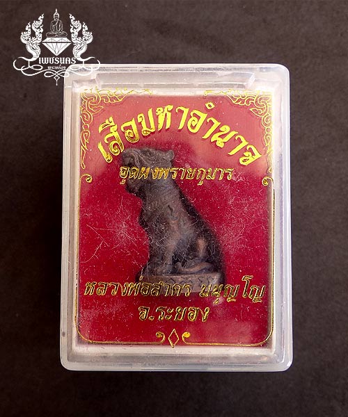 +++ เสือมหาอำนาจ หลวงพ่อสาคร วัดหนองกรับ ใต้ฐานอุดผงพรายกุมาร +++
