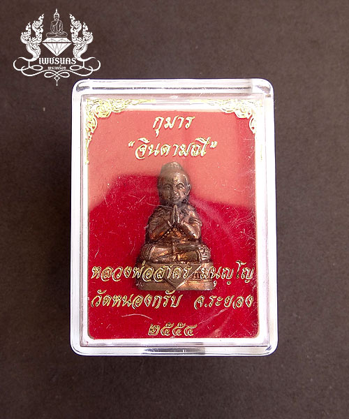 +++ กุมารจินดามณี หลวงพ่อสาคร วัดหนองกรับ เนื้อทองแดงก้นอุดผง ปี 54 +++ 