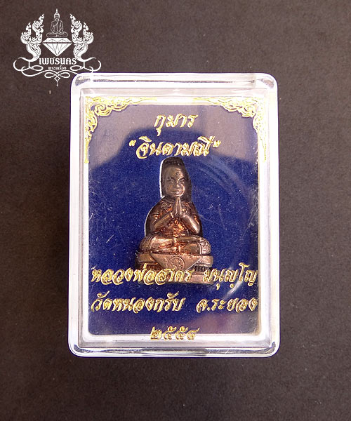 +++ กุมารจินดามณี หลวงพ่อสาคร วัดหนองกรับ เนื้อชนวนก้นอุดผง ปี 54 +++