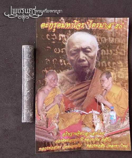 +++ ตะกรุดมหาโจร ไตรมาส ๕๐ หลวงพ่อสาคร + หลวงพ่อสิน วัดละหารใหญ่ อุดด้วยผงพรายกุมาร +++