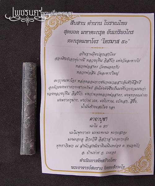 +++ ตะกรุดมหาโจร ไตรมาส ๕๐ หลวงพ่อสาคร + หลวงพ่อสิน วัดละหารใหญ่ อุดด้วยผงพรายกุมาร +++