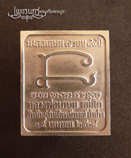 +++  เหรียญสแตมป์ ครบ 7รอบ เนื้อเงินลงยา หลวงพ่อเกษม เขมโก สุสานไตรลักษณ์ ปี 2538  +++