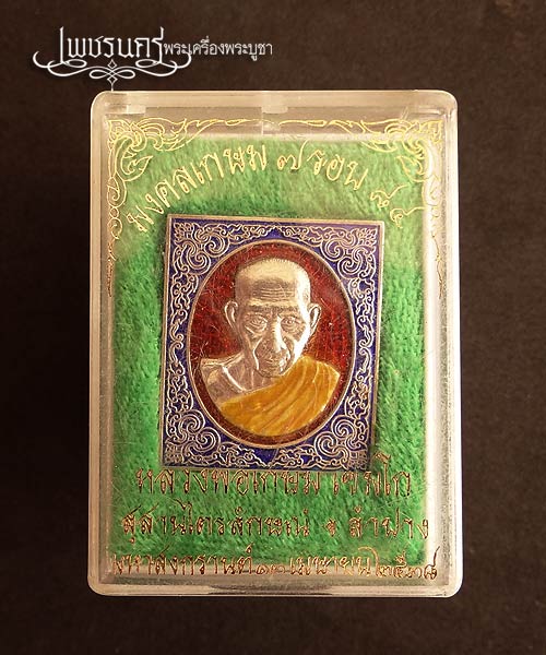 +++  เหรียญสแตมป์ ครบ 7รอบ เนื้อเงินลงยา หลวงพ่อเกษม เขมโก สุสานไตรลักษณ์ ปี 2538  +++