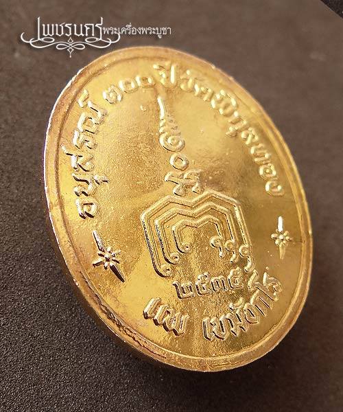 +++ เหรียญหลวงพ่อแพ อนุสรณ์ 100 ปี วัดพิกุลทอง กะหลั่ยเงินกะหลั่ยทอง ปี 2535 +++