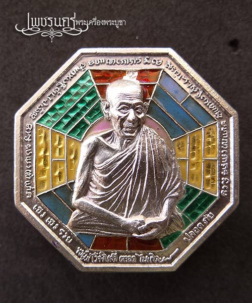 +++ เหรียญรูปเหมือนทรงแปดเหลี่ยมเนื้อเงินลงยา(โป้ยกั๊ก) หลวงพ่อเกษม เขมโก  +++