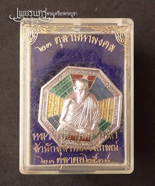 +++ เหรียญรูปเหมือนทรงแปดเหลี่ยมเนื้อเงินลงยา(โป้ยกั๊ก) หลวงพ่อเกษม เขมโก  +++