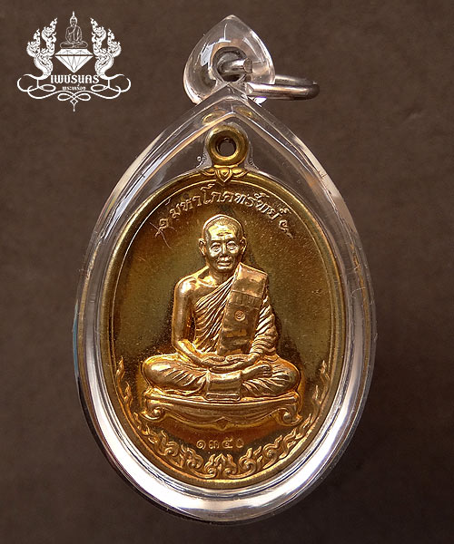 +++ เหรียญมหาโภคทรัพย์ ปี 54 หลวงพ่อสาคร วัดหนองกรับ เนื้อทองวิป +++