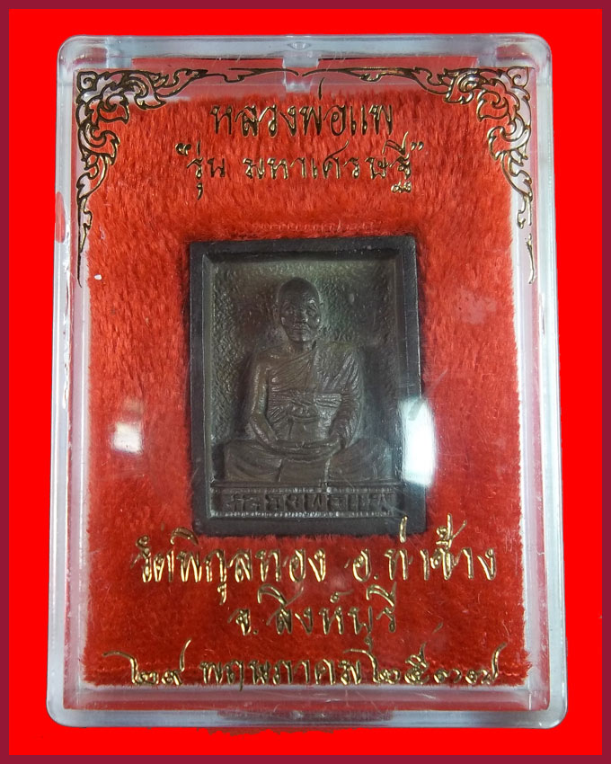 เหรียญหล่อหลวงพ่อแพ รุ่นมหาเศรษฐี ปี2537 วัดพิกุลทอง พร้อมกล่องเดิม เนื้อนวะ