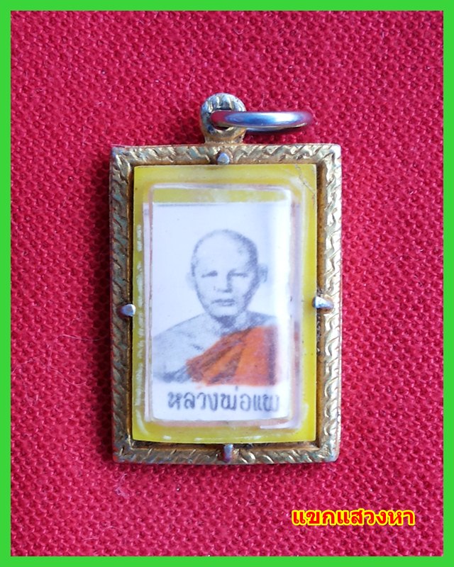 ล๊อกเก็ตภาพถ่ายหลวงพ่อแพ วัดพิกุลทอง อ.ท่าช้าง จ.สิงห์บุรี