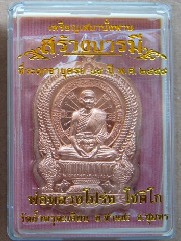 เหรียญนั่งพานสร้างบารมี หลวงพ่อโปร่ง วัดถ้ำพรุตะเคียน ชุมพร ปี58เลข417ทองแดงไม่ตัดปีก(กรรมการ)+กล่อง