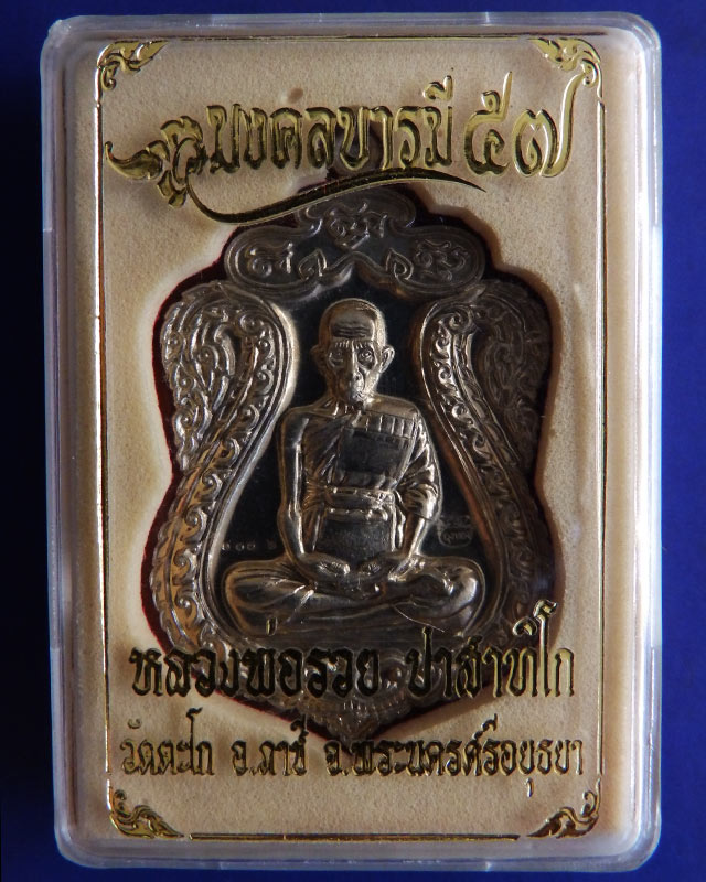 เหรียญเสมามงคลบารมี 57 หลวงพ่อรวย วัดตะโก เนื้ออัลปาก้า กล่องเดิม