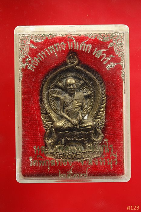 เหรียญหล่อนั่งพานหลวงพ่อแพ วัดพิกุลทอง ปี 2537 พร้อมกล่องเดิม...../2